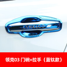 适用于领克01/02/03门碗拉手不锈钢车门把手改装装饰保护配件亮片 领克03门碗+拉手(蓝钛款)