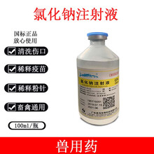 兽用0.9%注射用氯化钠液注射用注射水500雾化10ml250ml500ml 0.9氯化钠100ml瓶装