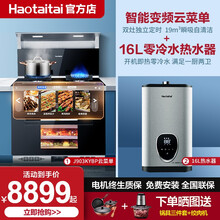 Haotaitai好太太家用厨房烟机灶具蒸烤一体集成灶套装H812一体机蒸烤箱16L强排变频恒零冷水 J903KYBP升级智能变频菜单+16L变频零冷水 T天然气
