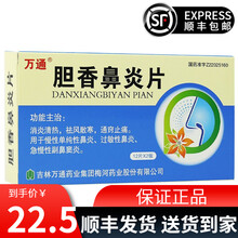 万通 胆香鼻炎片 24片消炎清热慢性鼻炎过敏性鼻炎鼻窦炎鼻痒流鼻涕中药治鼻炎 1盒