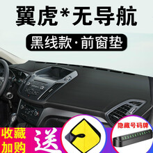 帅文福特翼虎中控台防晒垫仪表盘避光垫内饰遮阳隔热防晒垫汽车改装装饰用品遮光垫前台垫 翼虎*无导航【前窗垫】皮革黑线