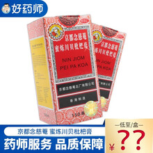 京都念慈菴 蜜炼川贝枇杷膏150ml 伤风咳嗽润肺化痰止咳平喘药品感冒药 1盒装