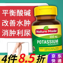 成人补钾缺钾钾元素片葡萄糖酸钾片消除水肿利尿剂补充微量元素美国进口天维美Nature Made 葡萄糖酸钾片 100片/550mg