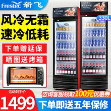 新飞（Frestec）冷藏展示柜大容积商用立式单门陈列柜冷柜保鲜柜玻璃门冰箱超市便利店饮料柜 风冷无霜单门330L（五年保修 品质售后）