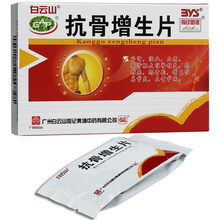 白云山 抗骨增生片48片 补肾活血止痛腰颈椎病骨刺骨质增生用药 5盒