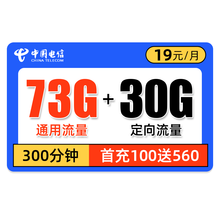 中国电信 电信流量卡无限流量电话卡电信卡4g手机号码卡不限量上网卡纯流量手机卡大王卡 电信吉星卡-19元103G流量+300分钟-J89