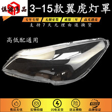 适用于13-15款福特翼虎大灯罩 翼虎前大灯灯罩13款翼虎大灯壳面罩 精品高透，左右一对 1只