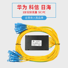 华为 1：32分光器 SC FC尾纤式光分路器 各大运营商品牌分光器 FC圆口华为