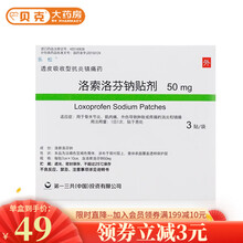 乐松 洛索洛芬钠贴剂 50mg*3贴 肿胀疼痛消炎镇痛腰痛症洛芬洛索钠片乐松贴止疼 1盒装   50mg*3贴*1袋/盒