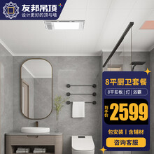 友邦（YOUPON）8㎡集成吊顶铝扣板厨房卫生间吊顶天花板吊顶灯套餐含辅材一厨一卫套餐（包安装） 【8m²一厨一卫】芳华XD1467+无线浴霸+方灯