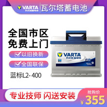 瓦尔塔蓄电池（VARTA ）蓝标免维护L2-400汽车电瓶12V60AH以旧换新上门安装 C以旧换新-全国地区上门安装 荣威RX3/RX5