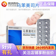 万乐 乌苯美司片 10mg*12片 可增强免疫功能 抗癌化疗放疗的辅助治疗  白血病骨肿瘤 3盒