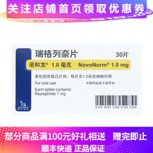 诺和龙 瑞格列奈片 1.0mg*30片 1盒装
