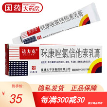 达力克 咪康唑氯倍他索乳膏 25g*1支/盒 真菌感染 治疗脚气 皮炎湿疹 手足体股癣 过敏性皮炎 2盒