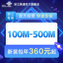 联通 浙江全省宽带100M /200M /300光纤宽带办理杭州宁波温州嘉兴各地市宽带预约 收货地址默认为安装地址 请精确到楼-单元-门牌号