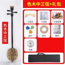 【三弦】三弦初学者色木鸡翅红木三弦紫檀大中小三弦评弹 色木中三弦【初学练手】