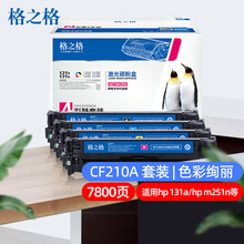 格之格 cf210a硒鼓适用惠普hp131a m251n M251nw M276n M276NW佳能LBP-7100CN四色硒鼓套装