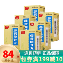 天圣 藤黄健骨丸200丸 补肾 活血 止痛 肥大性脊椎炎 颈椎炎 增生性关节炎 大骨节病 6盒
