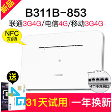【智能设备】华为4g无线路由器2pro插卡WiFi通B311as-853车载转有线家用企业级千兆 华为B311B-853通4G高速版(一碰连网)新品 合家享-悠享月包