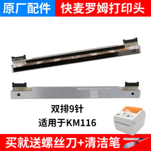 快麦维修站KM106 118 100 200 202快递打印机配件京瓷罗姆打印头 KM116打印头(罗姆双排9针)