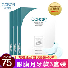 可贝尔眼贴膜眼纹消眼袋平旗舰官网同款补水保湿眼袋贴细纹黑眼圈提拉紧致组合装 双蛋白眼膜月牙款3盒装（20片一盒）