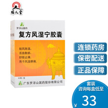 罗浮山 复方风湿宁胶囊 0.3g*60粒/盒祛风除湿舒筋止痛风湿痹痛