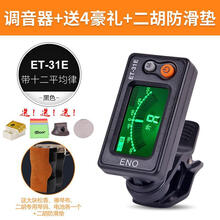 伊诺二胡调音器初学二胡专用电子校音器 31E定音器二胡配件 二胡专用送礼品+牛皮防滑垫