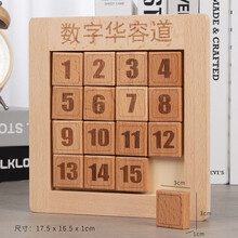 数字华容道 三国华容道益智力通关玩具木制智力魔板解题滑块游戏拼图早教积木玩具 数字三阶15粒
