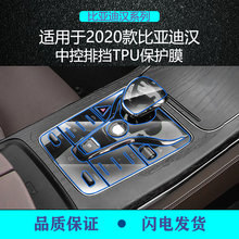 二膜2020款比亚迪汉EV中控内饰膜屏幕膜导航钢化TPU保护贴膜改装DM 比亚迪-汉(EV/DM)【排挡按键部位膜】