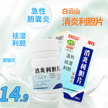 白云山 消炎利胆片 0.26g*200片 急性胆囊炎胆管炎口苦症肝胆湿热清热祛湿 10盒装【2个疗程】