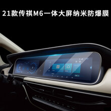 2021款广汽传祺M6pro影豹中控贴膜导航膜显示屏幕保护270T豪华尊贵尊享精英尊荣版专用内饰改装 21款传祺M6 Pro大屏一体【高清纳米防爆膜】