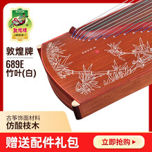 敦煌古筝689E竹叶高山流水仿酸枝木敦煌考级演奏教学乐器 689E竹叶