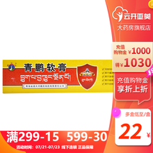 通天河 青鹏软膏 50g*1支/盒 1盒