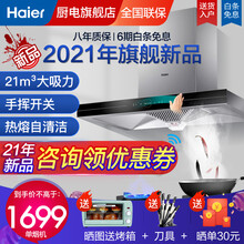 海尔（Haier)抽油烟机 21立方 家用欧式顶吸式脱排大吸力 热熔自清洁 手挥智控 895宽幅拢烟 自清洁 手挥 单烟机