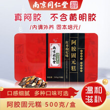 南京同仁堂阿胶膏固元膏阿胶片纯手工熬制即食型阿胶块滋补养生润燥补血500g经典原味红枣枸杞味HZ 阿胶固元糕500g（红枣枸杞味）