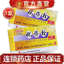 白云山化痔栓 1.4g*10粒/盒 痔疮栓 清热止血止痛 内外痔 混合痔 3盒装