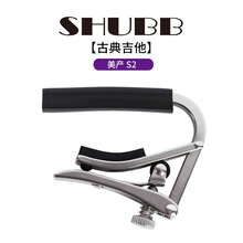 SHUBB夏伯变调夹民谣吉他个性创意专业古典电吉他变音夹通用配件 美产S1不锈钢（古典吉他用）
