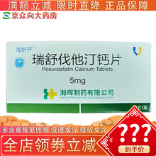 海舒严瑞舒伐他汀钙片5mg*28片瀚晖制药治疗高胆固醇血脂症pa jljc 1盒