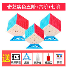 情人节礼物奇艺六阶七阶魔方67高阶儿童玩具顺滑不掉色套装减压组合魔方 奇艺五阶+六阶+七阶实色 送底座刀油教程书