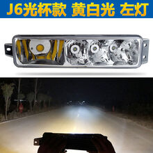 led解放j6 j6p j6M j6L改装雾灯总成前防雾灯前雾灯总成 反光杯款黄白光 一对