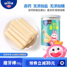 尚可诗婴儿高钙磨牙棒饼干 80g 宝宝零食婴幼儿辅食 无添加盐、无添加糖高钙出牙棒 磨牙棒（牛奶口味）