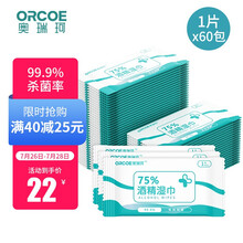奥瑞珂 75%酒精湿巾60片独立包装 杀菌湿巾 湿纸巾 洁肤卫生湿巾 酒精棉片