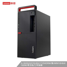 联想（Lenovo）M920T 商用台式机电脑  I5-9500(Q370)/8G/1T/DVDRW/集/WIN10H64/180W/单主机/三年保修
