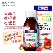 国际	
钙镁锌ERIC FAVRE法国艾瑞可dha儿童补锌补铁液体 多种维生素D3骨骼健康 好宝宝爱喝 法国艾瑞可【营养全面】钙镁锌营养液125ml/瓶