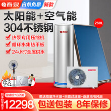 春泉 太空能热水器太阳能热水器家用空气能一体机 平板式太阳能集热板式承压式太空能WiFi智能控制 260L/1.5P/5-8人【配2块平板】