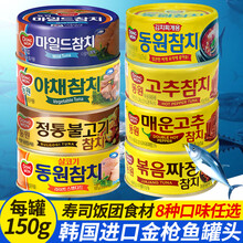 韩国进口东远金枪鱼罐头油浸吞拿鱼海鲜罐头150g寿司饭团沙拉食材 辣椒金枪鱼罐头150g