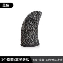 牛壳壳 防汗指套吃鸡神器碳纤维防滑王者荣耀送热狗游戏手拇指套和平绝地荒野行动求生手游职业竞技版精英超 【黑色1个装】游戏指套