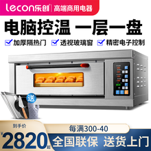 乐创（lecon） 披萨烤箱商用 大型燃气电热蛋挞烤炉烘培西点月饼蛋糕面包店专用大容量商用焗炉 一层二盘电脑版220V