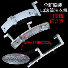 全新LG滚筒洗衣机WD-N10010/80185N门铰链4774EN2002A门合页配件 全新原装
