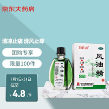 白云山 风油精 6ml  清凉止痛驱风止痒 用于蚊虫叮咬及伤风感冒引起的头痛头晕 晕车不适